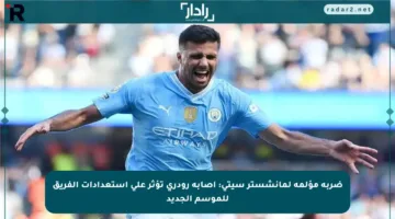 ضربة مؤلمة لمانشستر سيتي: إصابة رودري تؤثر على استعدادات الفريق للموسم الجديد